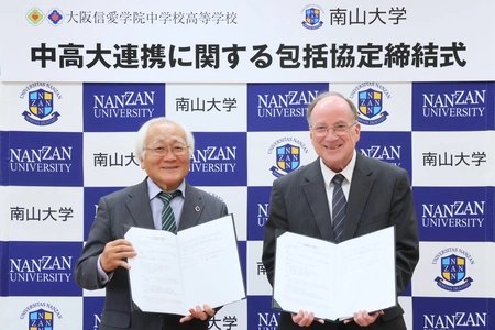 大阪信愛学院中学校・高等学校と南山大学が中高大連携に関する包括協定を締結