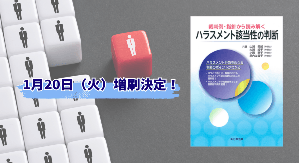 「裁判例・指針から読み解く ハラスメント該当性の判断」好評につき再入荷しました!