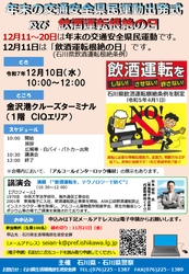 石川県・石川県警察主催「令和7年『飲酒運転根絶の日』及び『年末の交通安全県民運動』出発式」12月10日（水）東海電子CEO杉本が講演