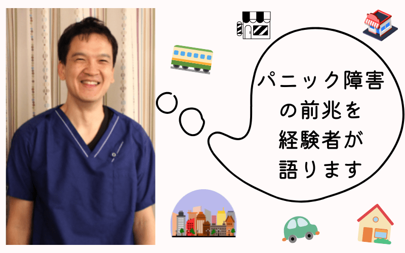 パニック障害の前兆・日々の習慣での変化を公開|堺市いたわり健康院 さかい快福整体堂