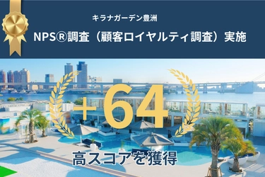 キラナガーデン豊洲が顧客ロイヤルティ調査を実施。NPSⓇスコア＋64と、ユーザーから予想を大きく上回る高い満足度を獲得
