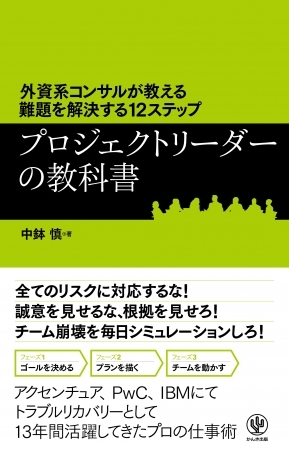 プロジェクトの問題解決をカレー作りに例える？ アクセンチュア、PwC、IBMで「トラブルリカバリー」として13年間活躍してきたプロの仕事術が１冊に！