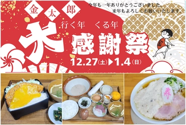 道の駅足柄・金太郎のふるさと　 行く年くる年 年末年始大感謝祭を12/27より開催