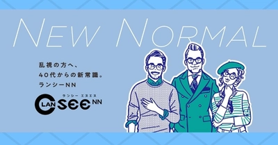 乱視用メガネレンズ「ランシー」に新ラインナップ追加！ 40代からの新常識