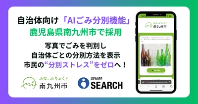 ジーニーの自治体向け「AIごみ分別機能」、鹿児島県南九州市で採用