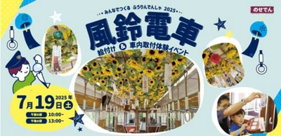 のせでん夏の風物詩 風鈴電車 《音色彩る（ねいろいろどる）》の運行 風鈴絵付け・車内取り付け 体験イベントの開催について