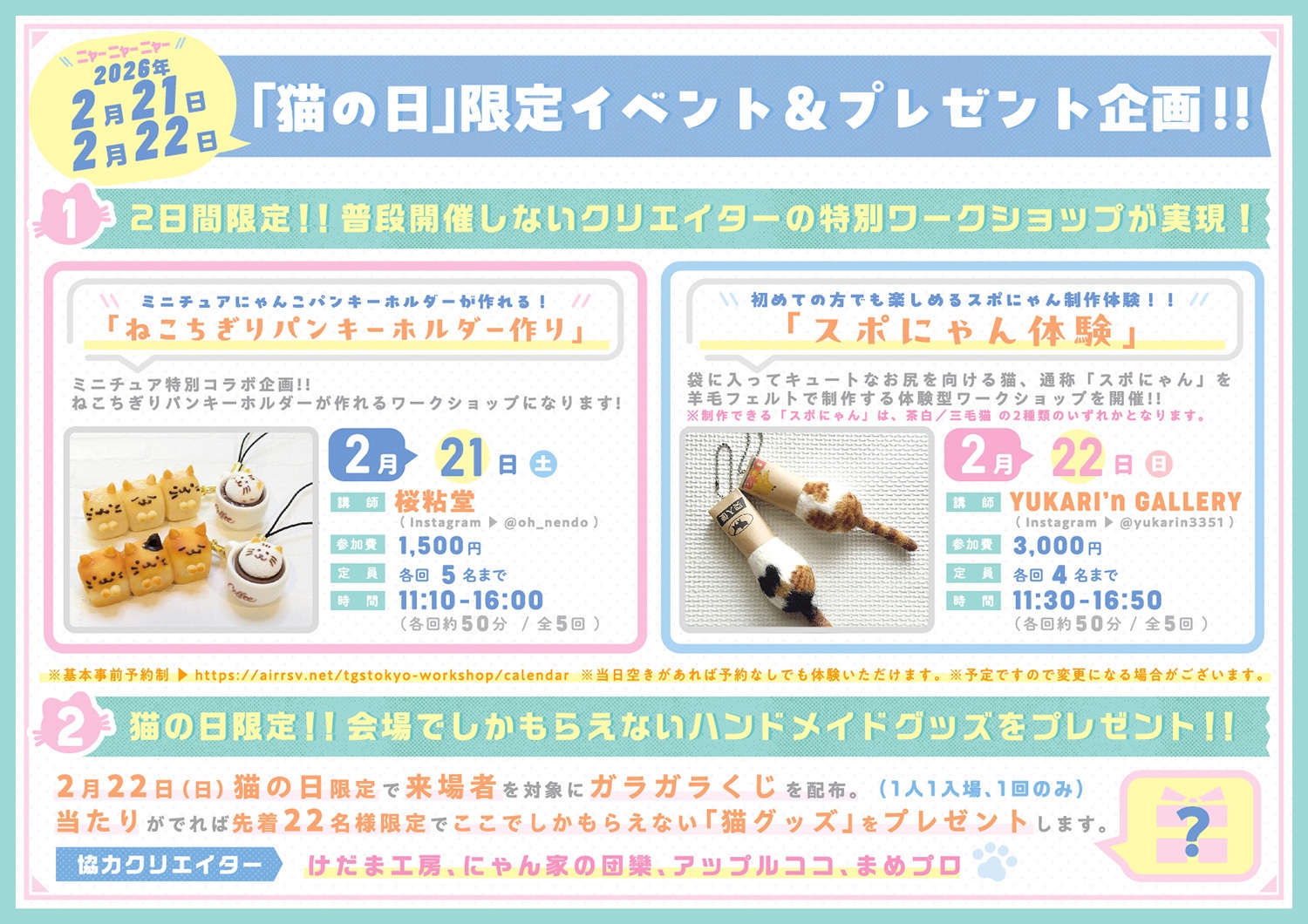 「猫の日」限定イベント&プレゼント企画