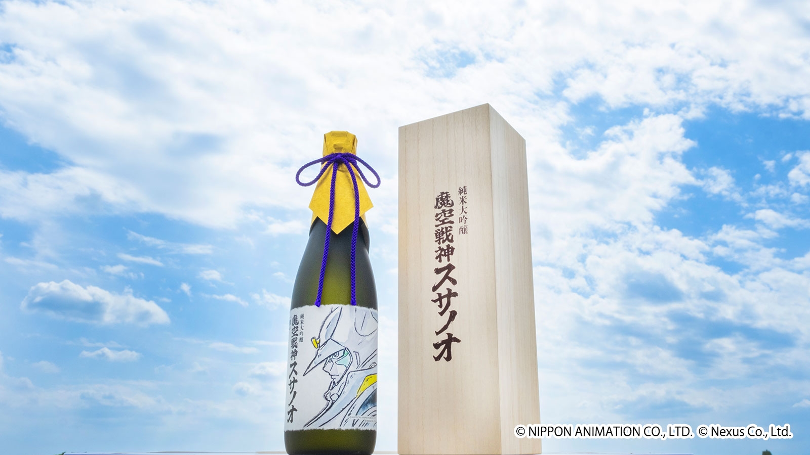 TVアニメ『ヤマトタケル』放送30周年記念】コラボ日本酒「純米大吟醸