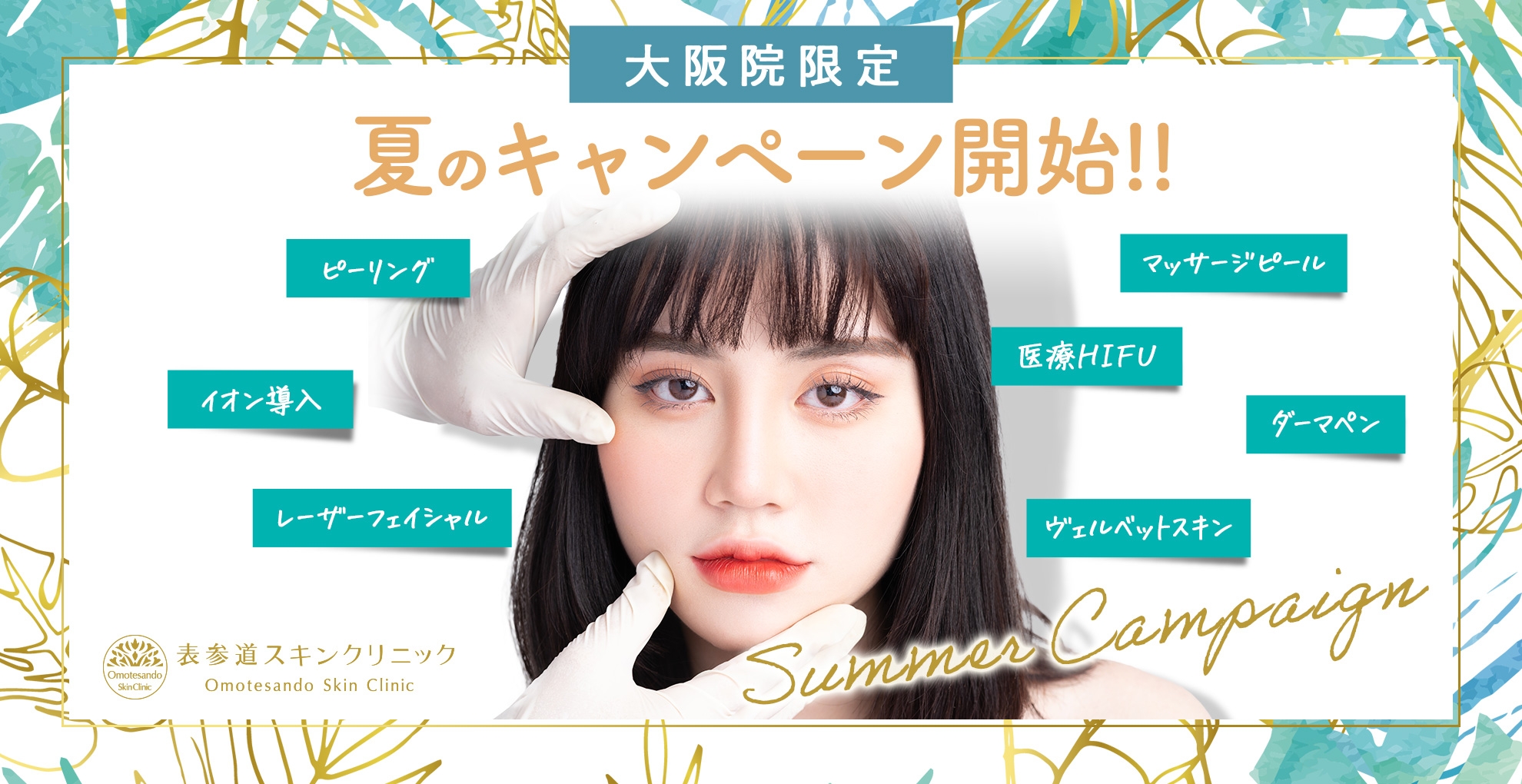 【表参道スキンクリニック大阪院】夏のサマーキャンペーンが期間終了まで残り僅か!