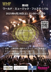 世界をつなぐ音楽の祭典！「第8回ワールド・ミュージック・フェスティバル（WMF）」6月28日、上野で開催決定！