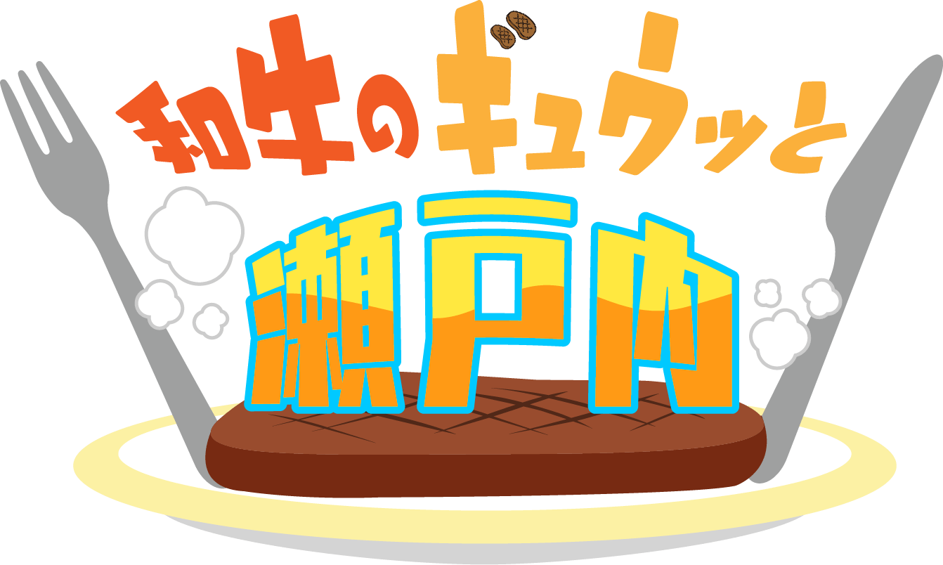 愛媛朝日テレビ「和牛＆こじるりもびっくり！中四国各県が誇る和牛・ブランド牛が大集合！！」