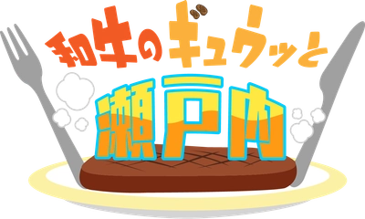 愛媛朝日テレビ「和牛＆こじるりもびっくり！中四国各県が誇る和牛・ブランド牛が大集合！！」