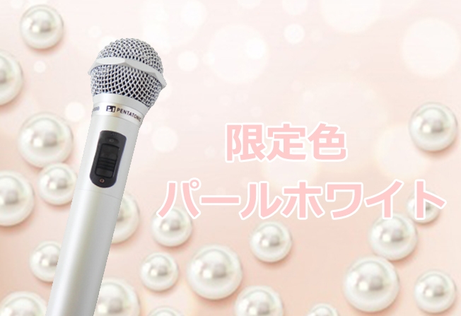 限定色 パールホワイト