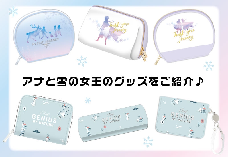 アナと雪の女王2のグッズまとめ。ふんわりした色合いのポーチがとってもオシャレ♪