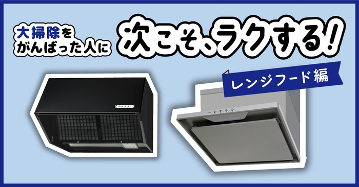 予防掃除~レンジフード編~