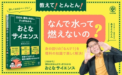 YouTubeの総再生回数は7億回超！縦型授業で人気のインフルエンサー・あきとんとんの最新著書『おとなサイエンス』が登場
