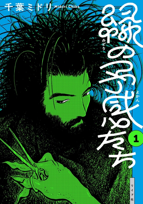 『緑の予感たち』書影