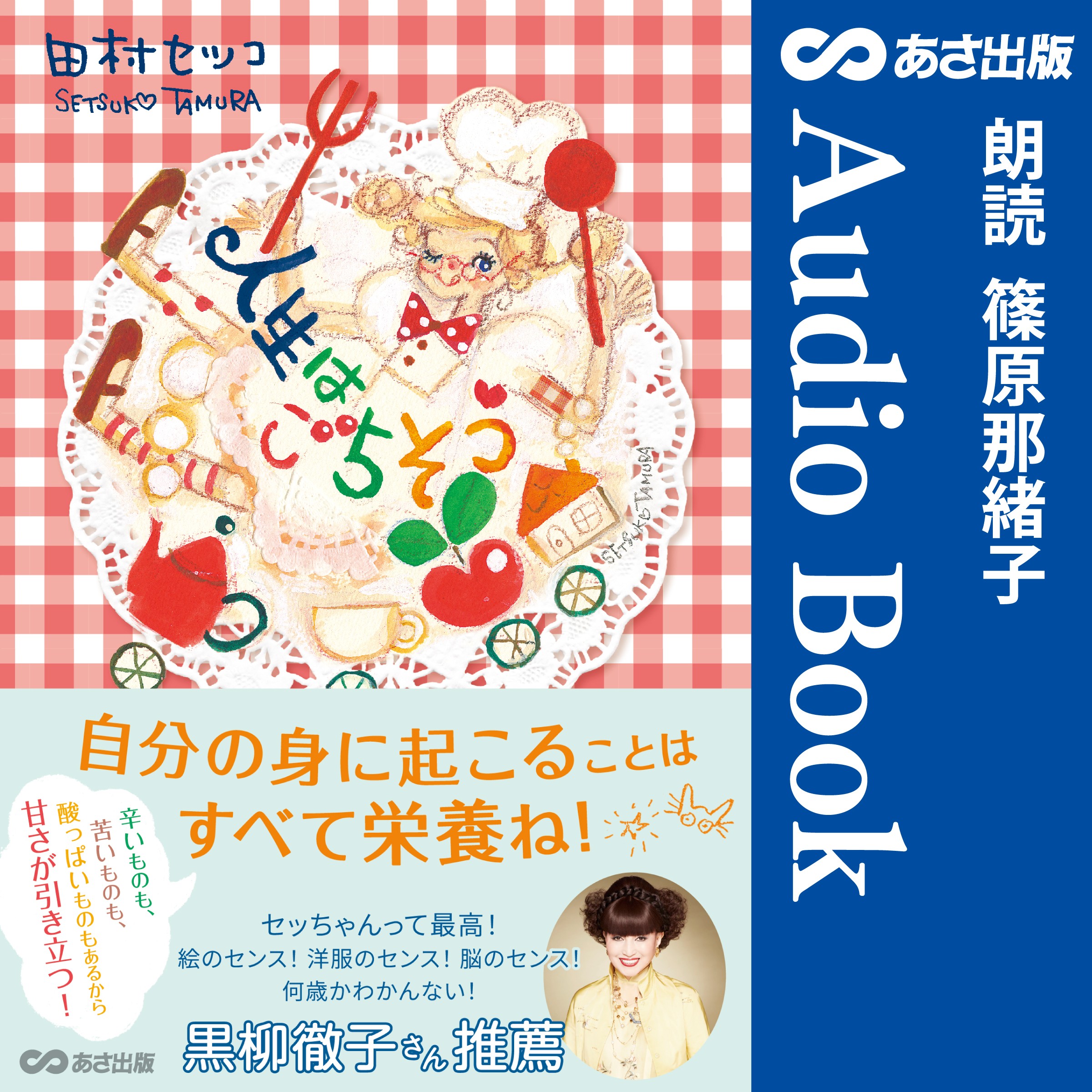黒柳徹子さん推薦！84歳現役イラストレーター 田村セツコさん 最新