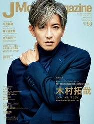 J Movie Magazine Vol.90【表紙:木村拓哉『レジェンド＆バタフライ』】1月4日発売！