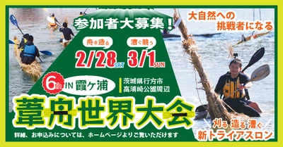 イバラキング青木智也さんが実況！「第6回 霞ヶ浦葦舟世界大会」 茨城県行方市で2026年2月28日・3月1日に開催