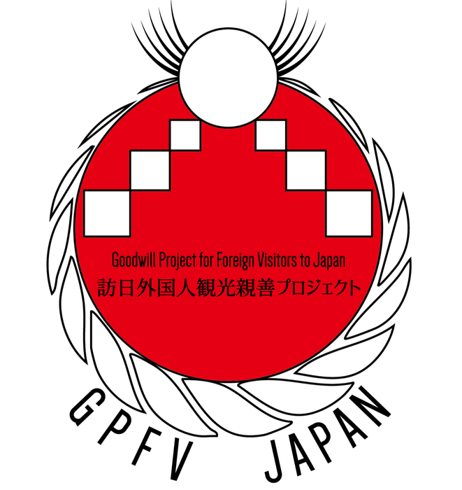 訪日外国人観光親善プロジェクト