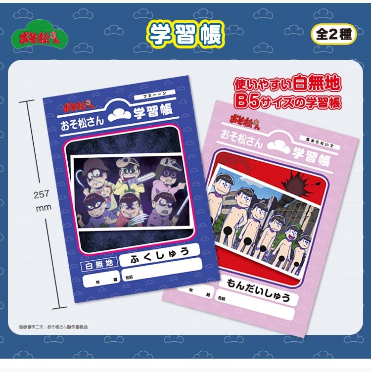 細部までこだわってデザインされたユーモア溢れる学習帳　おそ松さん 学習帳