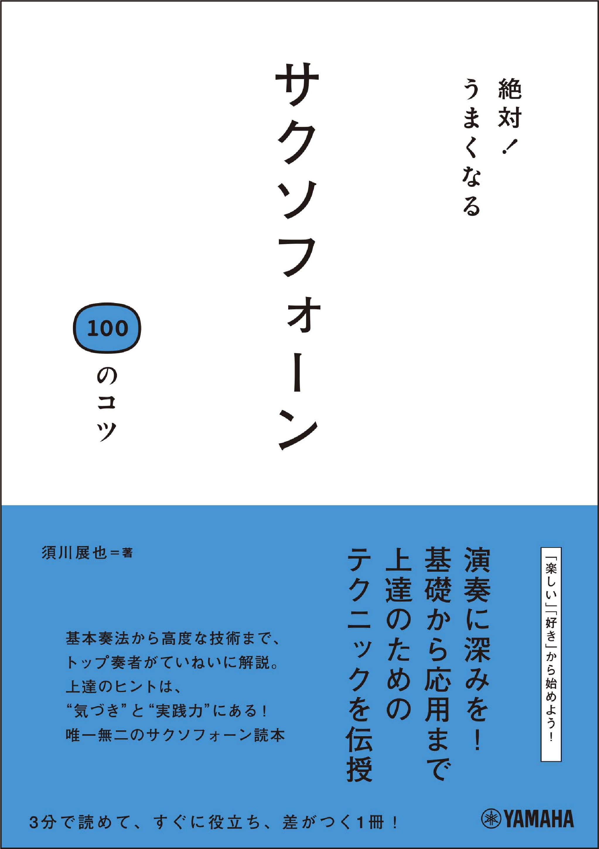 絶対!うまくなる サクソフォーン100のコツ