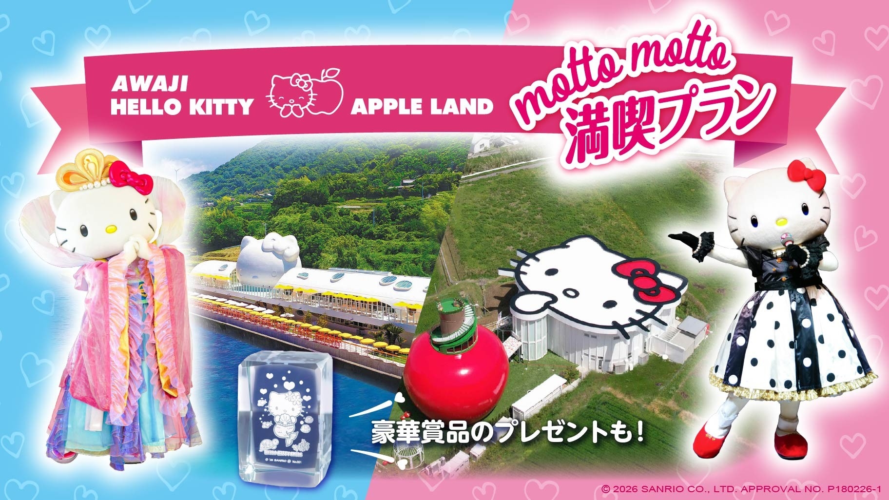 AWAJI HELLO KITTY APPLE LAND をもっとお得に、もっと満喫！ 
選べる3つの楽しみ方『motto motto満喫プラン』6月11日より開始
～ プランご予約好評受付中 ～