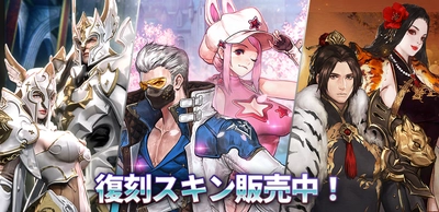 【本格スタイリッシュアクション ハンドレッドソウル】8月18日(火)から人気スキン3種類が期間限定で復刻販売！