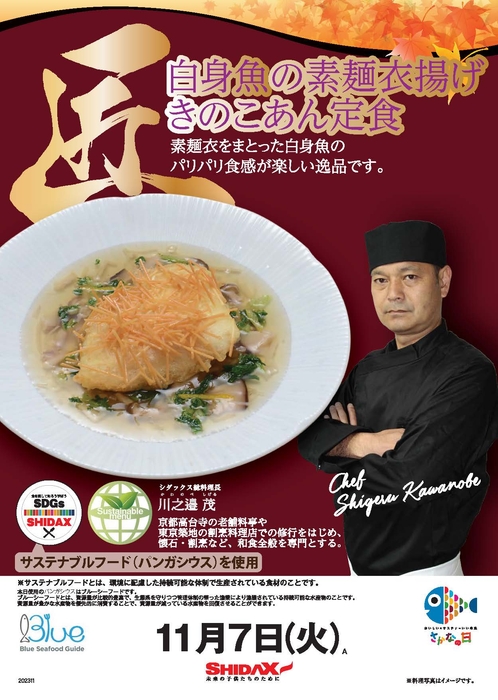 SCF「白身魚の素麺衣揚げ きのこあん定食」メニューポスター