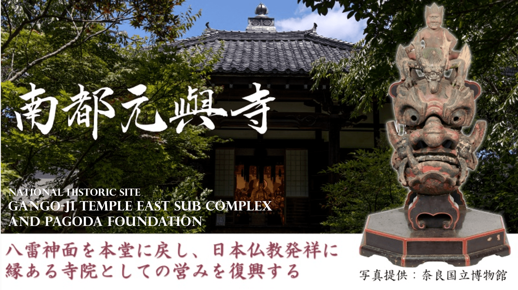 奈良・元興寺、寺宝「八雷神面」返還へクラウドファンディング実施中