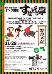 NHKの人気FM番組「オペラ寄席“すぱげっ亭”」 が舞台に！ 『オペラ寄席 「すぱげっ亭」 ＜カルメン＞』チケット発売！追加出演者決定！