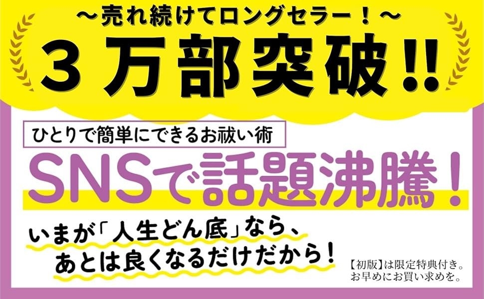 【SNS総フォロワー50万人超】３万部突破のお知らせ 心理カウンセラー masa著『「人生どん底」から幸せが舞い込む ひとりお祓い』