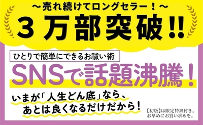 【SNS総フォロワー50万人超】３万部突破のお知らせ　心理カウンセラー masa著『「人生どん底」から幸せが舞い込む ひとりお祓い』