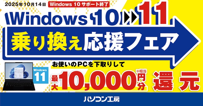Windows 11搭載パソコンへお得に乗り換え!『Windows 10 → 11 乗り換え応援フェア』