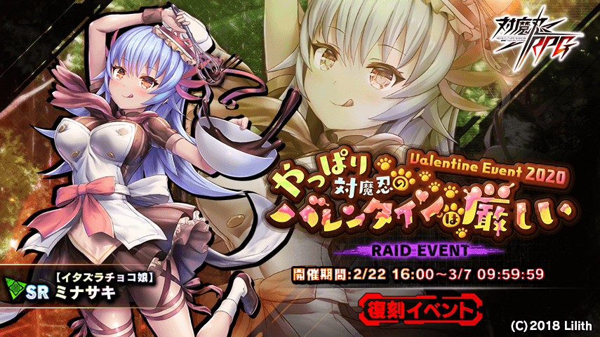 『対魔忍RPG』にて復刻レイドイベント「やっぱり対魔忍のバレンタインは厳しい」が開催!さらにメインクエスト33章が追加!