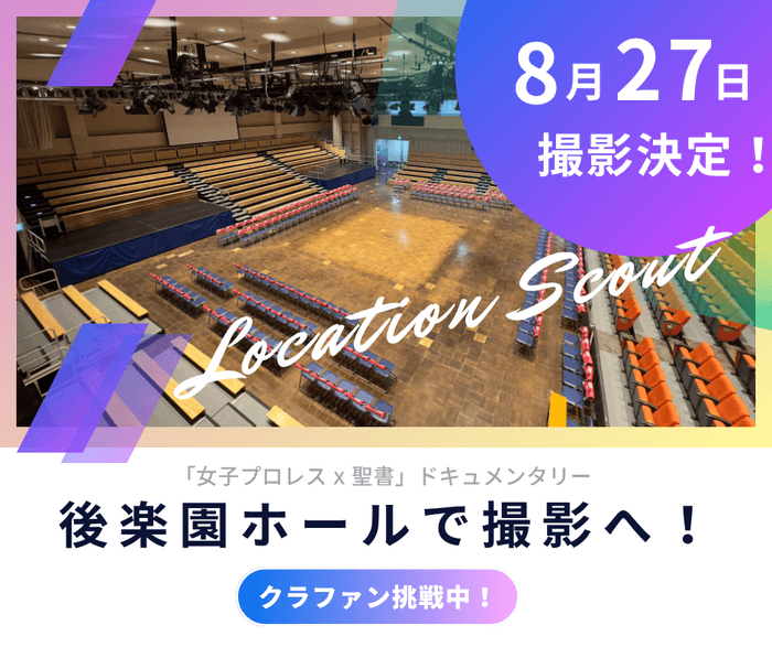 後楽園ホールで撮影