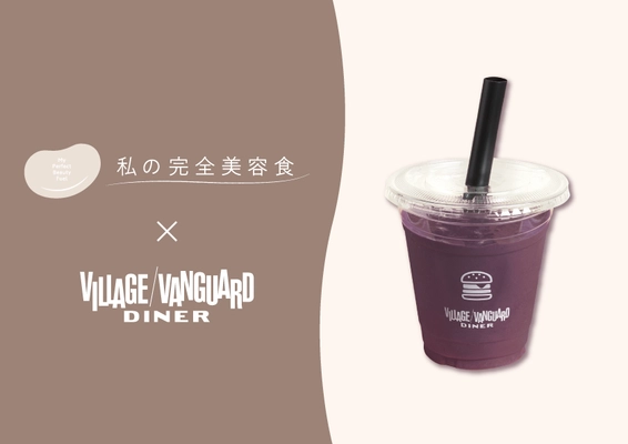 国産大豆プロテイン「私の完全美容食」が グルメハンバーガーショップ 《ヴィレッジヴァンガードダイナー》とコラボ　 美容と健康のためのアサイースムージーを 12/8(月)より期間限定発売