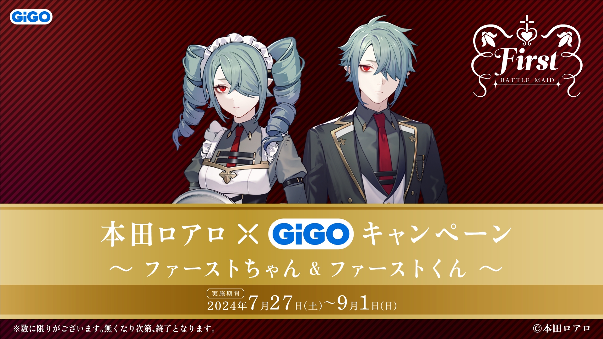 有名イラストレーターデザイン初のキャンペーン開幕!! 本田ロアロ × GiGOキャンペーン ~ファーストちゃん&ファーストくん~ 開催のお知らせ