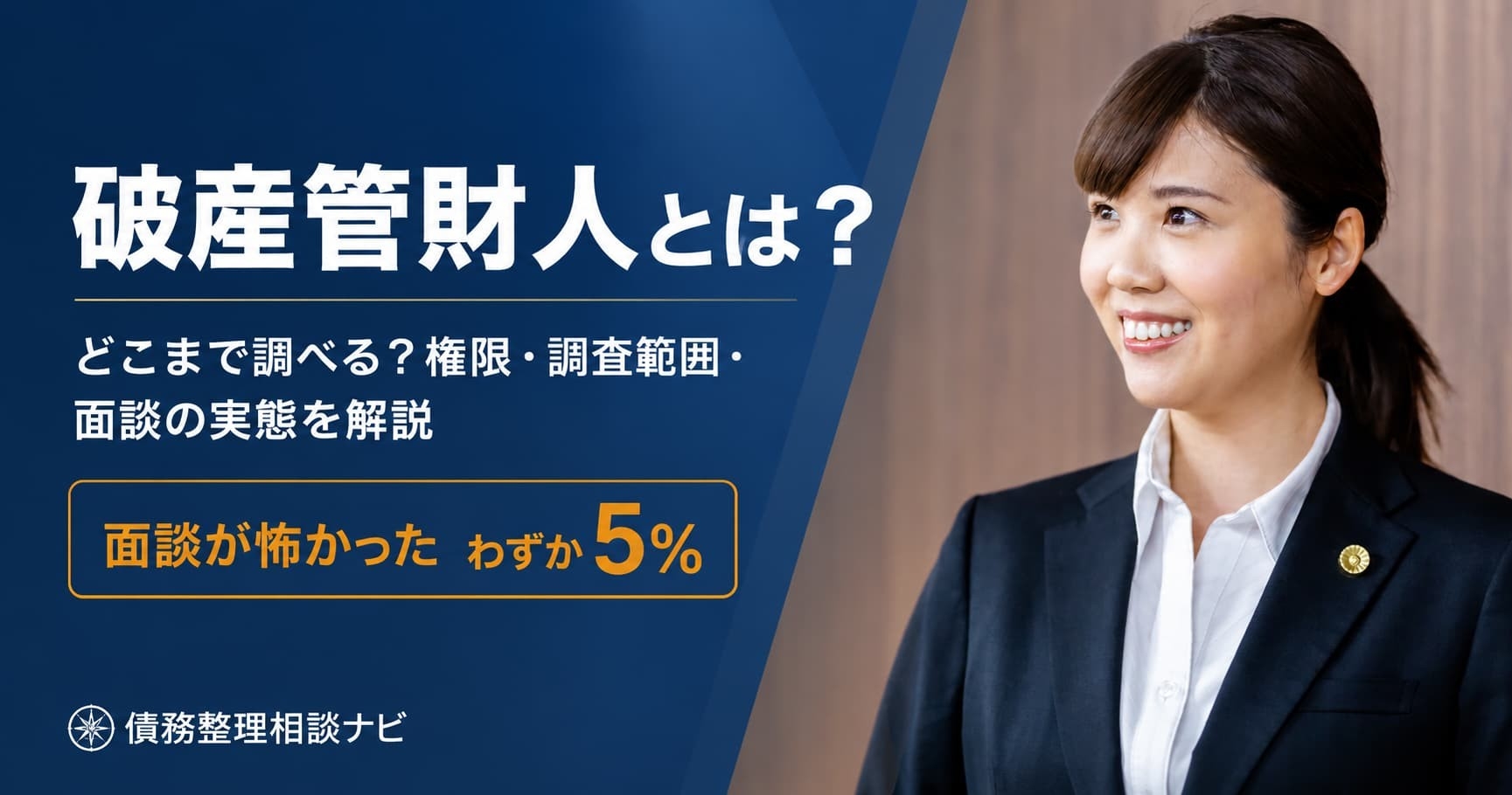 破産管財人の権限・調査範囲・面談の実態をまとめた解説ページを公開