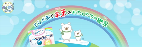 楽しみながら環境問題について学ぶ！ 小学生向け「そらべあ☆おえかきコンテスト」10月31日まで開催　 入賞者にはQUOカードをプレゼント！