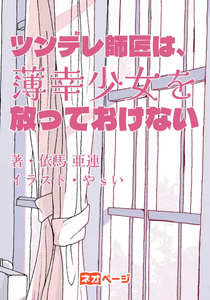 ツンデレ師匠は、薄幸少女を放っておけない　表紙