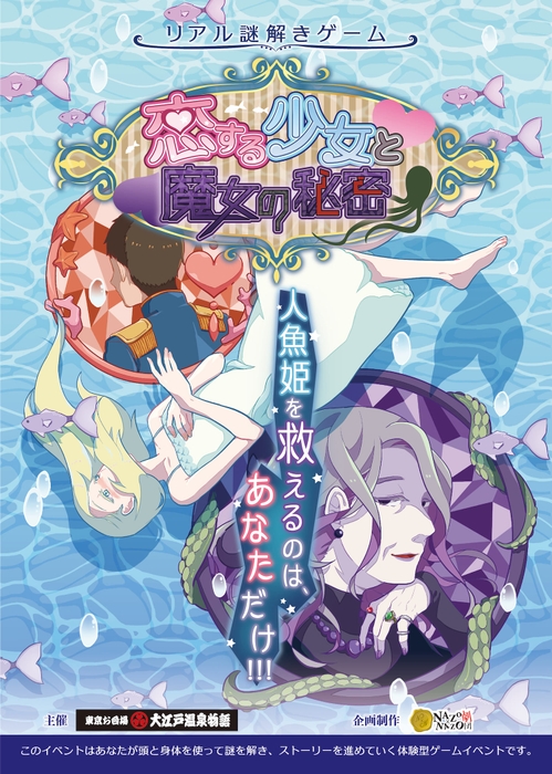 東京お台場 大江戸温泉物語 リアル謎解きゲーム「恋する少女と魔女の秘密」