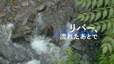 ～ 叡山電車開業100周年記念ムービー完成！ ～ くるり『リバー』×映画『リバー、流れないでよ』×ヨーロッパ企画 スピンオフで巡る沿線の四季4分45秒の旅 『リバー、流れたあとで』公開