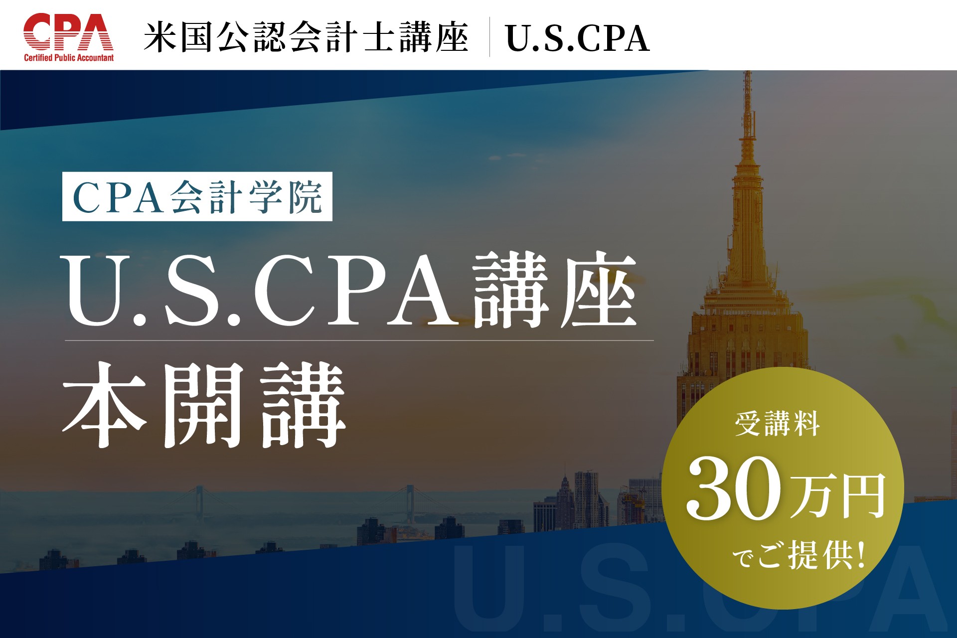 U.S.CPA（米国公認会計士）講座、本開講のお知らせ | NEWSCAST