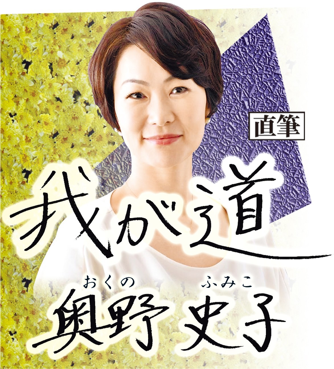 スポニチ月替わり連載「我が道」9月1日より奥野　史子さん登場！