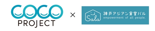 大広 COCO-PJ×神戸アジアン食堂バル SALA　 社員の子どもたちと考える、インクルーシブ社会を実現する マーケティングイベントを開催