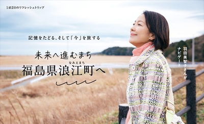 「月刊旅色」3月号：羽田美智子さん