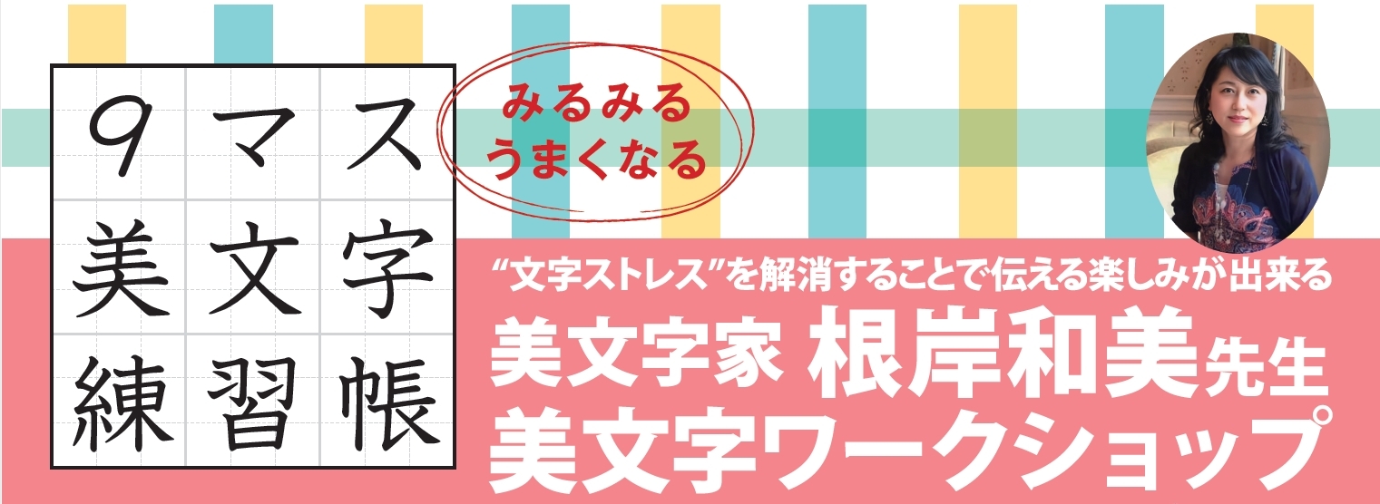 【くまざわ書店 秩父店 10月14日（土） 開催】『みるみるうまくなる9マス美文字練習帳』美文字家 根岸和美先生 美文字ワークショップ開催