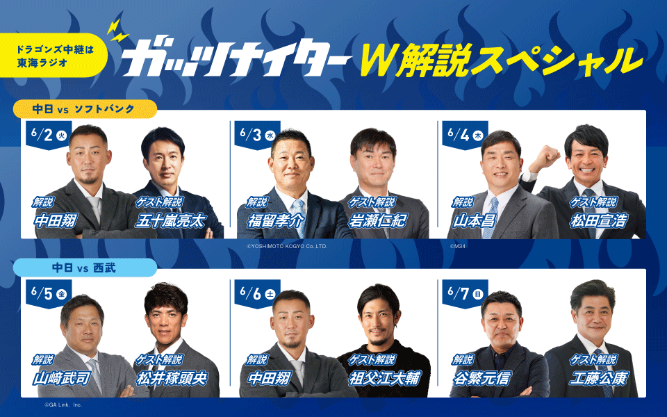 【TOKAI RADIO】初日は中田翔×五十嵐亮太、最終日は谷繁元信×工藤公康　球界を代表するOB・レジェンドを解説陣に迎え「ガッツナイター」中日6連戦を実況生中継　